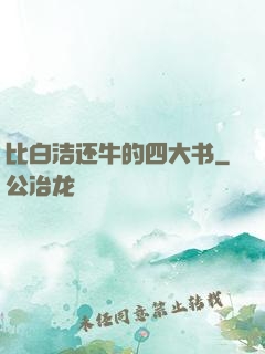 比白洁还牛的四大书