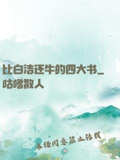 比白洁还牛的四大书