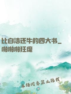比白洁还牛的四大书