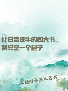 比白洁还牛的四大书
