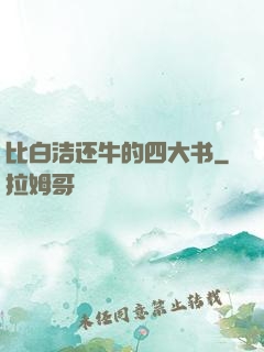比白洁还牛的四大书