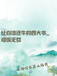 比白洁还牛的四大书