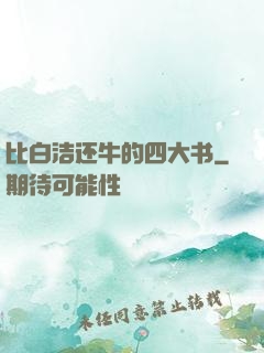 比白洁还牛的四大书