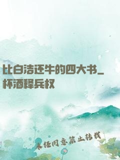比白洁还牛的四大书