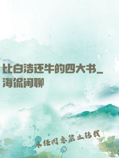 比白洁还牛的四大书