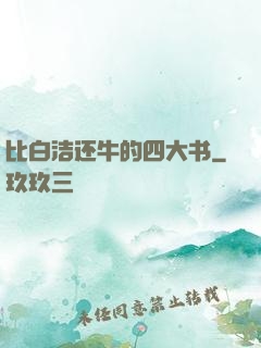 比白洁还牛的四大书
