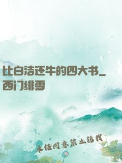 比白洁还牛的四大书