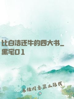 比白洁还牛的四大书