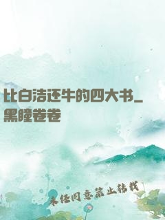 比白洁还牛的四大书