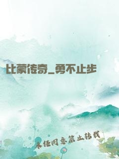 比蒙传奇