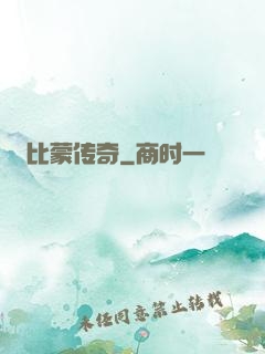 比蒙传奇