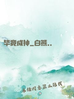 毕竟成神