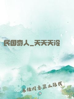 民国奇人