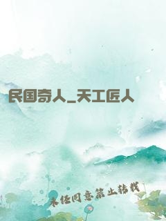 民国奇人