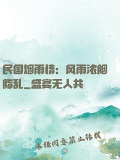民国烟雨情：风雨浓胭脂乱