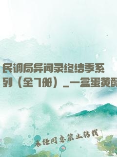 民调局异闻录终结季系列（全7册）