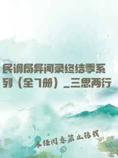 民调局异闻录终结季系列（全7册）