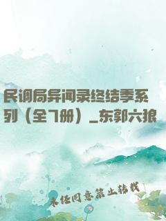 民调局异闻录终结季系列（全7册）