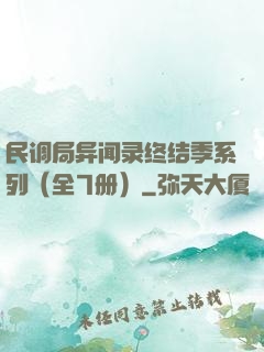 民调局异闻录终结季系列（全7册）