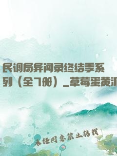 民调局异闻录终结季系列（全7册）