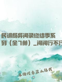 民调局异闻录终结季系列（全7册）
