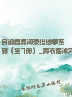 民调局异闻录终结季系列（全7册）