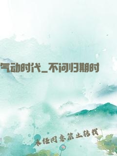 气动时代