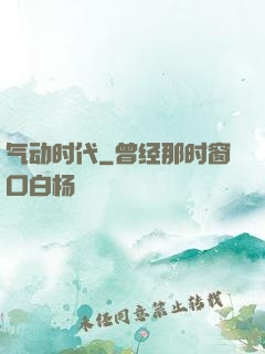 气动时代