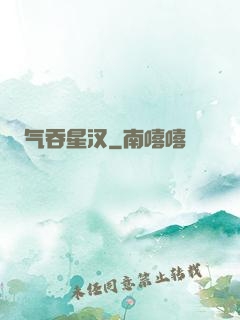 气吞星汉