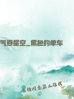 气吞星空