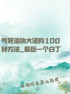 气死偏执大佬的100种方法