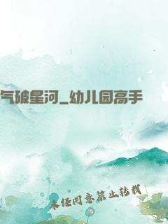 气破星河