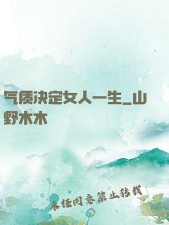 气质决定女人一生