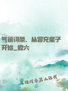 气运词条，从冒充皇子开始