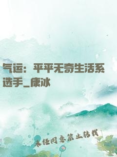 气运：平平无奇生活系选手