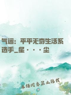气运：平平无奇生活系选手