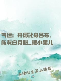 气运：开局化身吕布，队友白月魁