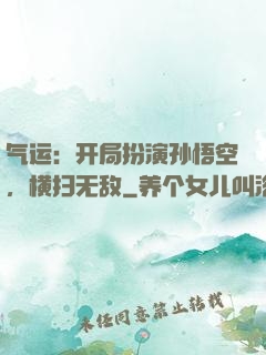 气运：开局扮演孙悟空，横扫无敌