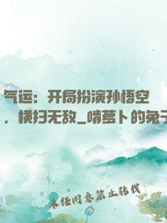 气运：开局扮演孙悟空，横扫无敌