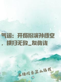气运：开局扮演孙悟空，横扫无敌