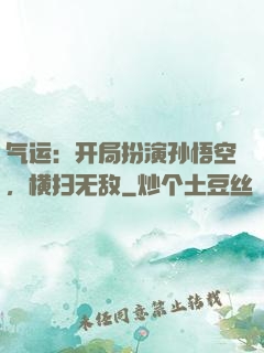 气运：开局扮演孙悟空，横扫无敌