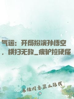 气运：开局扮演孙悟空，横扫无敌