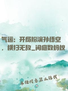 气运：开局扮演孙悟空，横扫无敌