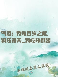气运：我以百岁之躯，镇压诸天