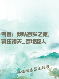 气运：我以百岁之躯，镇压诸天