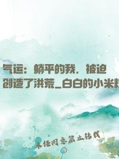 气运：躺平的我，被迫创造了洪荒