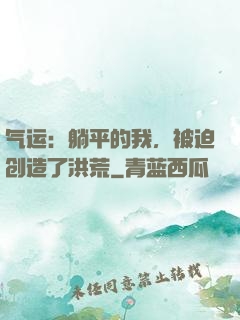气运：躺平的我，被迫创造了洪荒