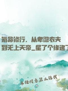 氪命修行，从卑微农夫到无上天帝