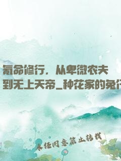氪命修行，从卑微农夫到无上天帝