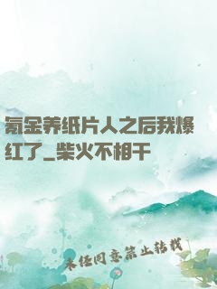 氪金养纸片人之后我爆红了
